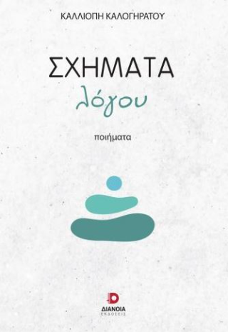 Σχήματα λόγου