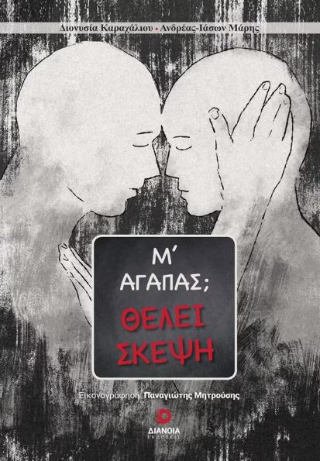 Μ’αγαπάς;