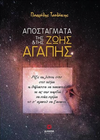 Αποστάγματα της ζωής και της αγάπης