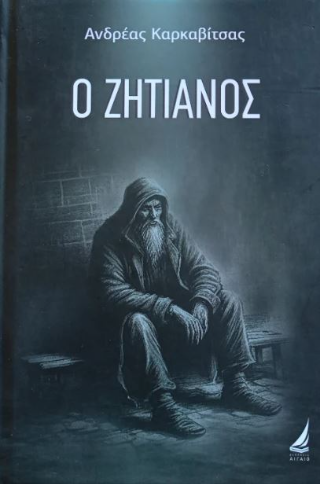 Ο ζητιάνος