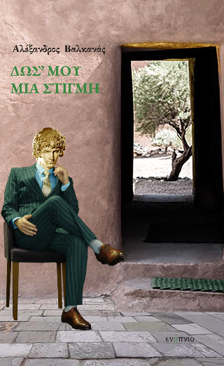 Δως’ μου μια στιγμή