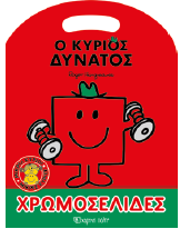 Ο κύριος Δυνατός