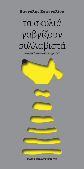 Τα σκυλιά γαβγίζουν συλλαβιστά