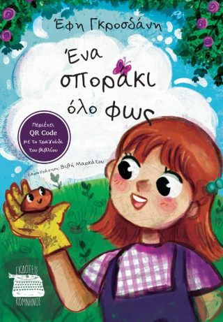 Ένα σποράκι όλο φως