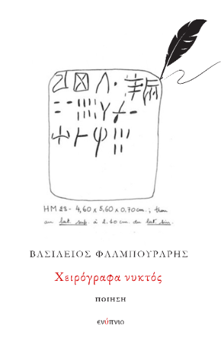 Χειρόγραφα νυκτός