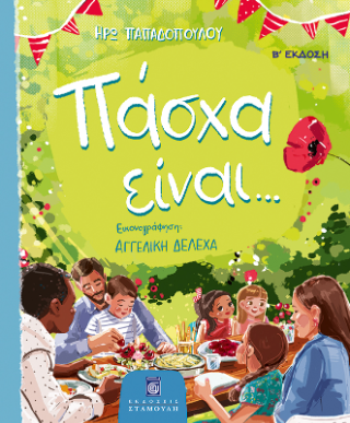 Πάσχα είναι…
