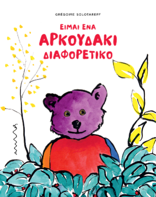 Είμαι ένα αρκουδάκι διαφορετικό