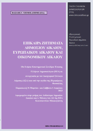 Επίκαιρα ζητήματα δημοσίου Δικαίου, ευρωπαϊκού Δικαίου και οικονομικού Δικαίου
