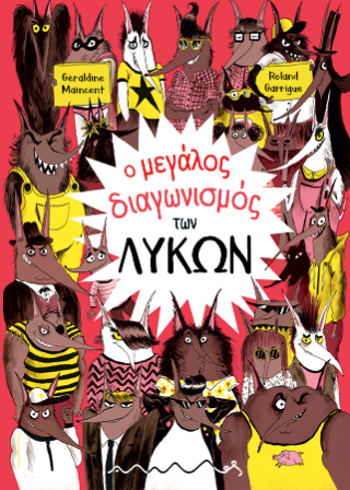 Ο Μεγάλος διαγωνισμός των λύκων