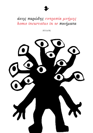 Εντροπία μνήμης – Homo incurvatus in se