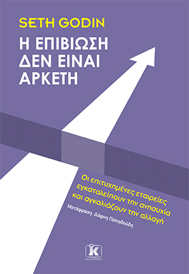 Η επιβίωση δεν είναι αρκετή