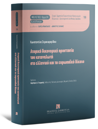 Ατομική δικονομική προστασία του καταναλωτή στο ελληνικό και το ευρωπαϊκό δίκαιο