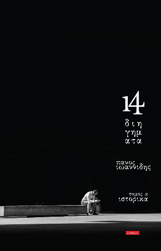 14 Διηγήματα