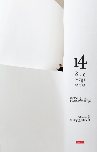 14 Διηγήματα