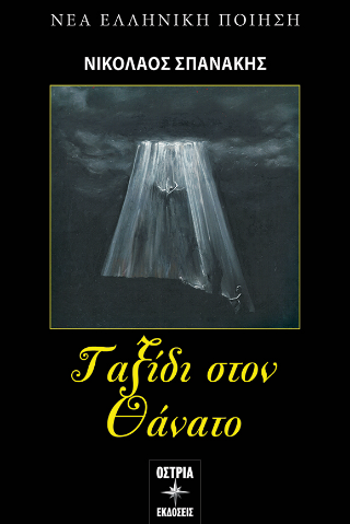 Ταξίδι στον θάνατο