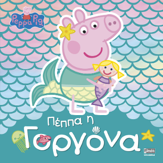Peppa Pig: Πέππα η Γοργόνα