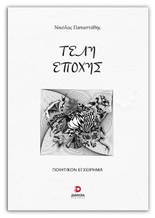 Τέλη εποχής