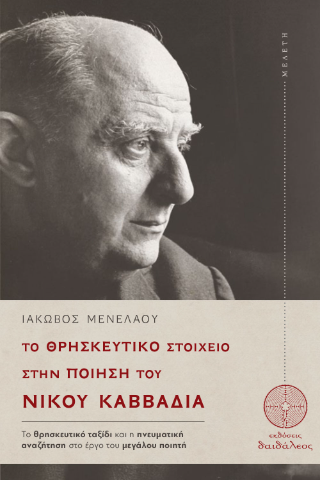 Το θρησκευτικό στοιχείο στη ποίηση του Νίκου Καββαδία