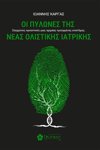 Οι Πυλώνες της Νέας Ολιστικής Ιατρικής