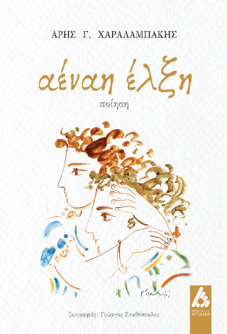Αέναη έλξη