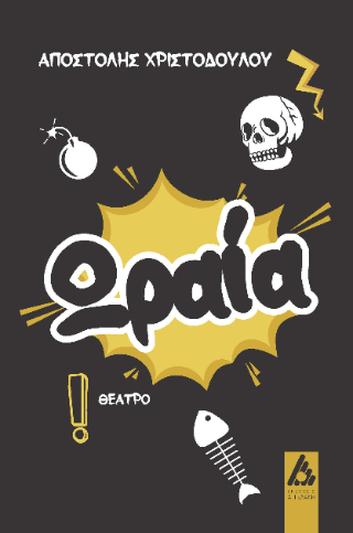 Ωραία!