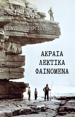 Ακραία λεκτικά φαινόμενα