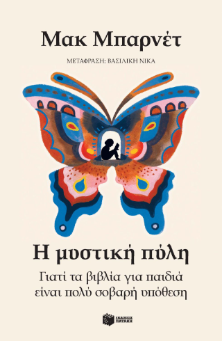 Η μυστική πύλη
