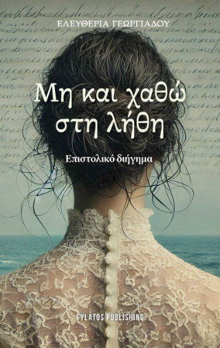 Μη και χαθώ στη λήθη