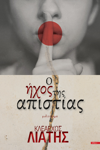 Ο ήχος της απιστίας