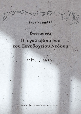 Οι εγκλωβισμένοι του Ξενοδοχείου Ντόουμ