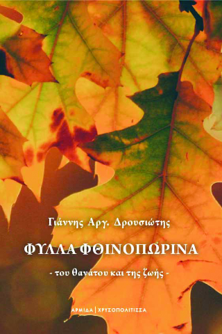 Φύλλα Φθινοπωρινά