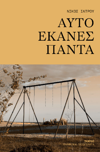 Αυτό έκανες πάντα
