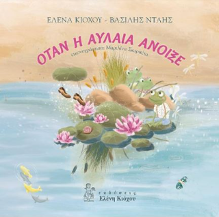 Όταν η αυλαία άνοιξε