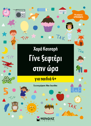Γίνε ξεφτέρι στην ώρα