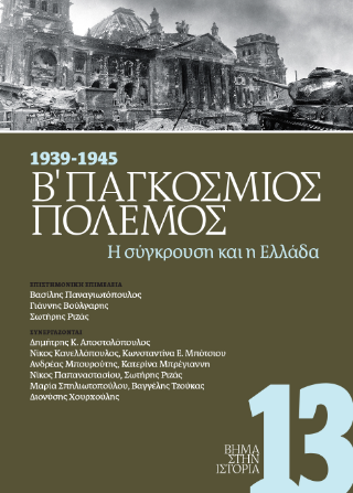 Β΄ Παγκόσμιος Πόλεμος 1939-1945