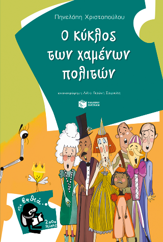 O κύκλος των χαμένων πολιτών