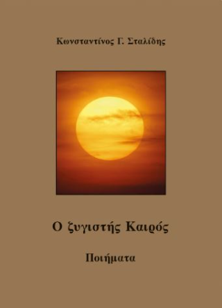 Ο ζυγιστής καιρός