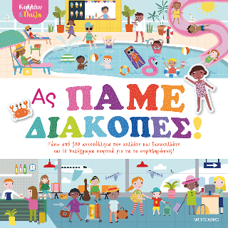Κολλάω και παίζω – Ας πάμε διακοπές!