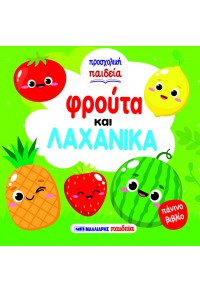 Φρούτα και λαχανικά