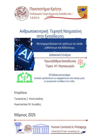 Ανθρωποκεντρική τεχνητή νοημοσύνη στην εκπαίδευση