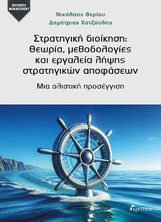 Στρατηγική διοίκηση