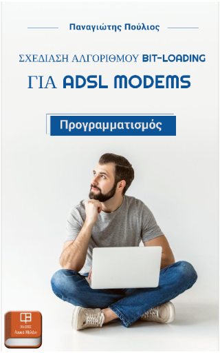 Σχεδίαση αλγορίθμου Bit-Loading για adsl modems