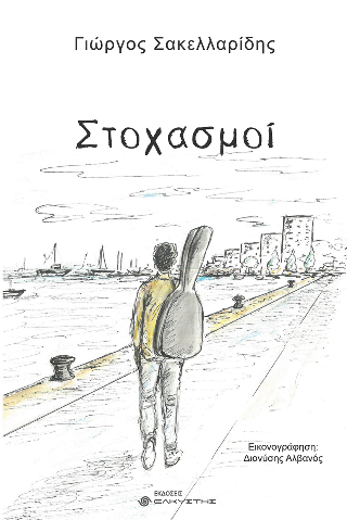 Στοχασμοί