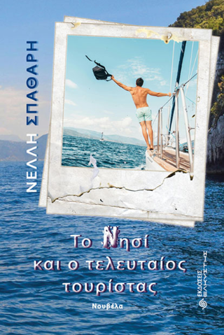 Το νησί και ο τελευταίος τουρίστας