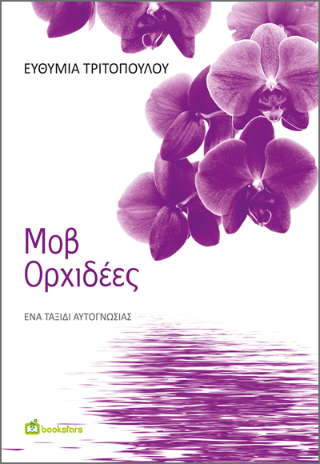 Μοβ ορχιδέες