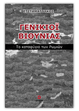 Γενικιόι Βιθυνίας