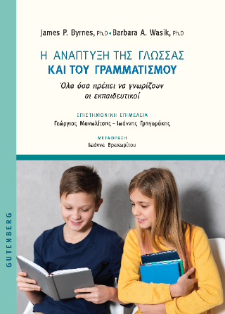 Η ανάπτυξη της γλώσσας και του γραμματισμού