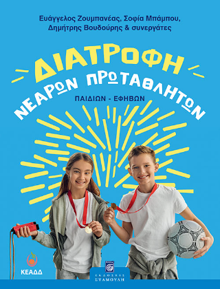 Διατροφή νεαρών πρωταθλητών