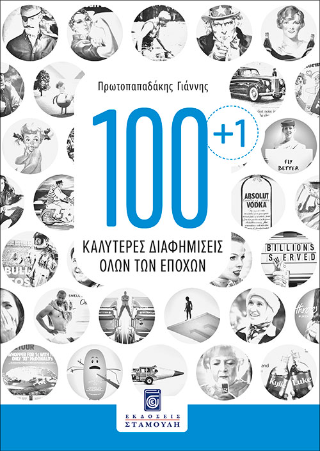 100 + 1 Καλύτερες διαφημίσεις όλων των εποχών
