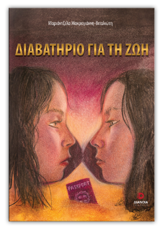Διαβατήριο για τη ζωή
